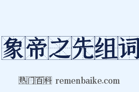 象帝之先组词是什么意思的图片